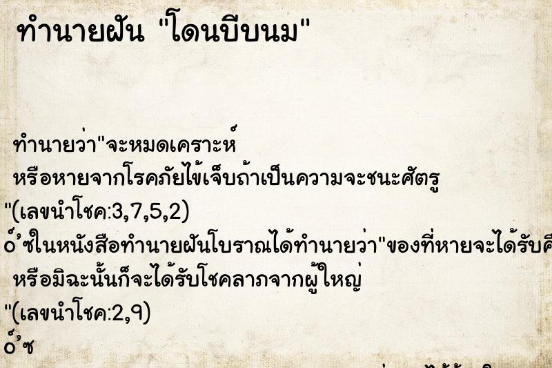 ทำนายฝันโดนบีบนม ทำนายฝันทำนายฝันโดนบีบนม