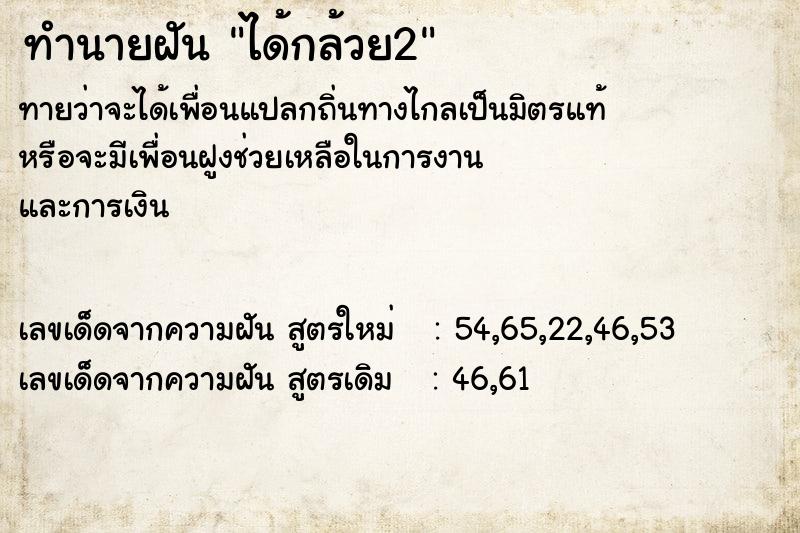 ทำนายฝันทำนายฝันได้กล้วย2