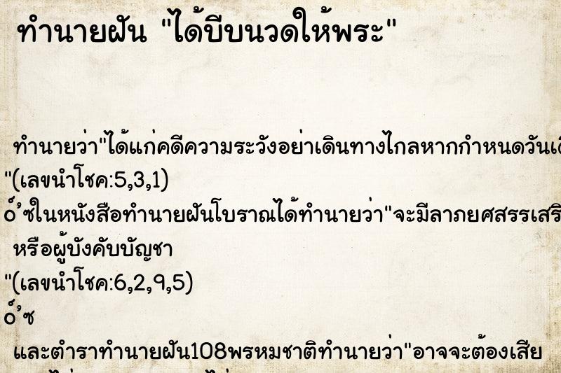 ทำนายฝัน ได้บีบนวดให้พระ ทำนายฝัน ได้บีบนวดให้พระ