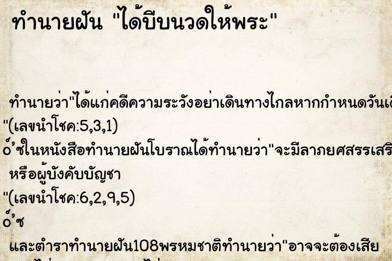 ทำนายฝัน ได้บีบนวดให้พระ ตำราโบราณ แม่นที่สุดในโลก