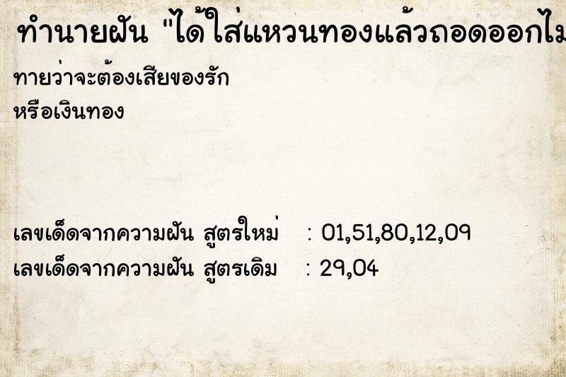 ทำนายฝันทำนายฝันได้ใส่แหวนทองแล้วถอดออกไม่ได้