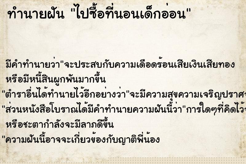 ทำนายฝัน ไปซื้อที่นอนเด็กอ่อน ทำนายฝัน ไปซื้อที่นอนเด็กอ่อน