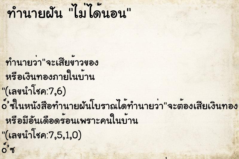 ทำนายฝัน ไม่ได้นอน ทำนายฝัน ไม่ได้นอน