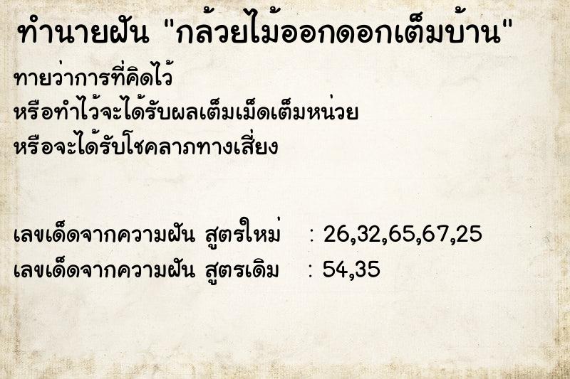 ทำนายฝันกล้วยไม้ออกดอกเต็มบ้าน ทำนายฝันทำนายฝันกล้วยไม้ออกดอกเต็มบ้าน