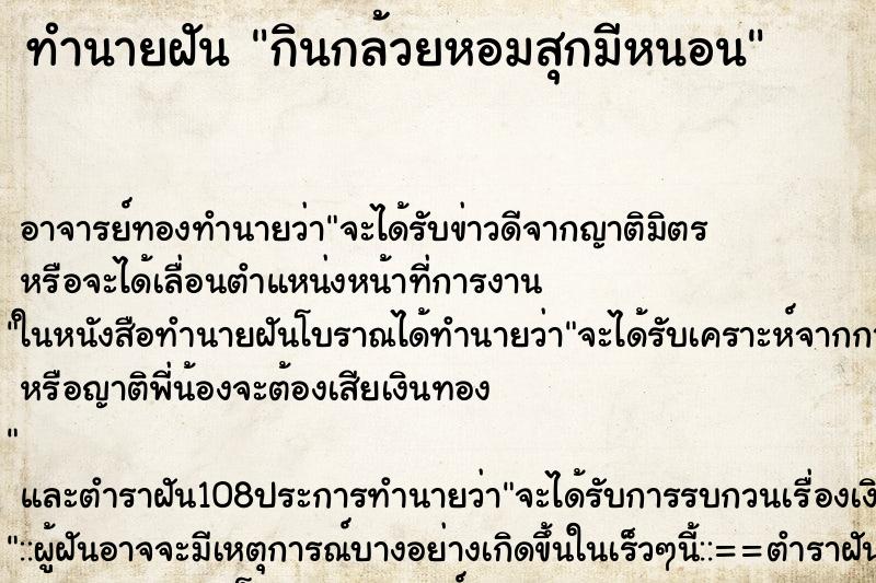 ทำนายฝัน กินกล้วยหอมสุกมีหนอน