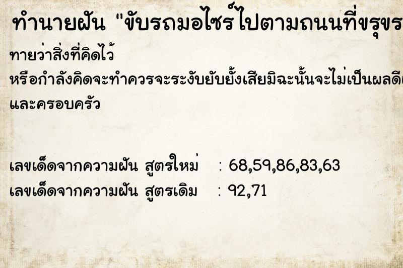 ทำนายฝันทำนายฝันขับรถมอไซร์ไปตามถนนที่ขรุขระมาก