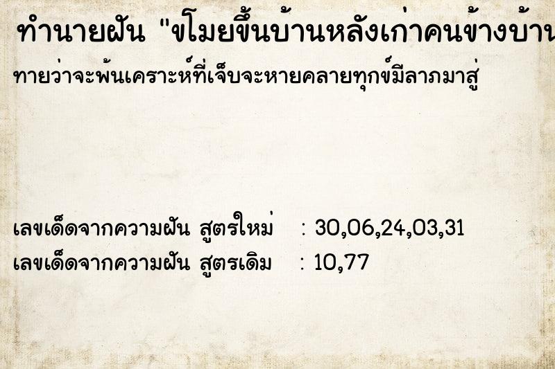 ทำนายฝัน ขโมยขึ้นบ้านหลังเก่าคนข้างบ้าน ทำนายฝัน ขโมยขึ้นบ้านหลังเก่าคนข้างบ้าน