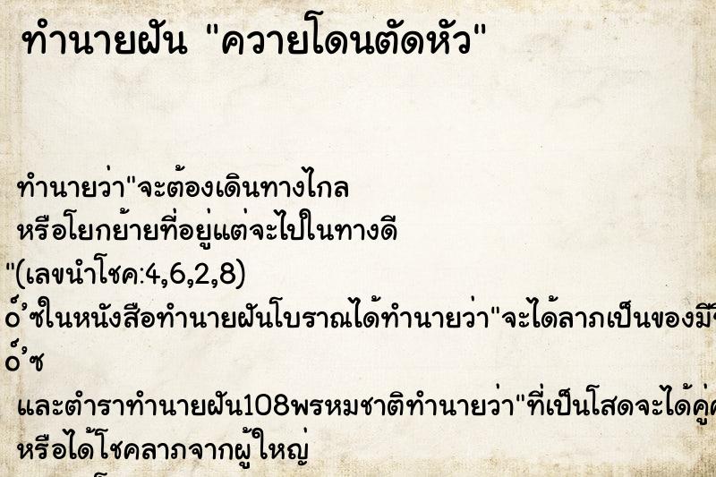 ทำนายฝัน ควายโดนตัดหัว