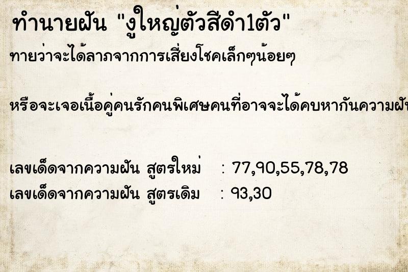 ทำนายฝันทำนายฝันงูใหญ่ตัวสีดำ1ตัว