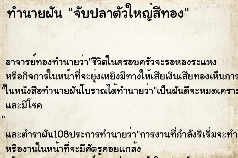 ทำนายฝัน จับปลาตัวใหญ่สีทอง