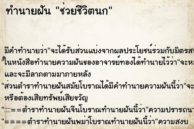 ทำนายฝัน ช่วยชีวิตนก ตำราโบราณ แม่นที่สุดในโลก