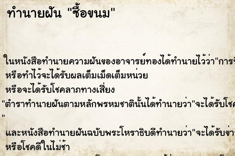 ทำนายฝันซื้อขนม ทำนายฝันทำนายฝันซื้อขนม
