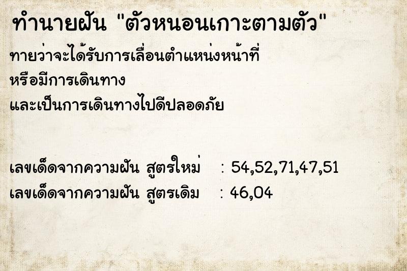 ทำนายฝันทำนายฝันตัวหนอนเกาะตามตัว