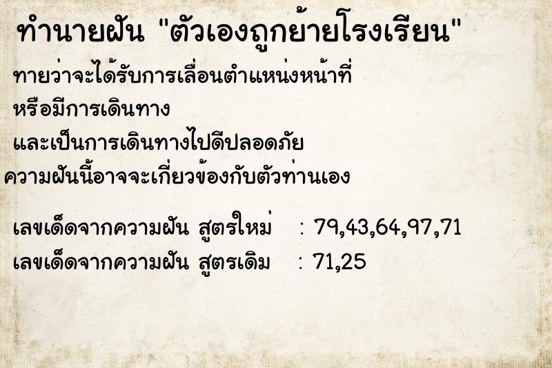 ทำนายฝันตัวเองถูกย้ายโรงเรียน ทำนายฝันทำนายฝันตัวเองถูกย้ายโรงเรียน