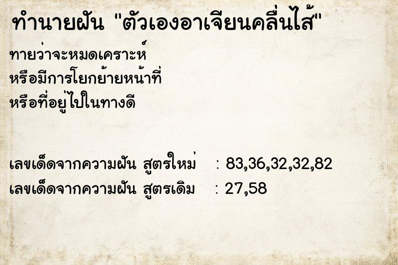ทำนายฝันทำนายฝันตัวเองอาเจียนคลื่นไส้