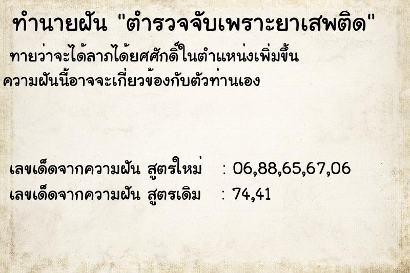 ทำนายฝันทำนายฝันตำรวจจับเพราะยาเสพติด