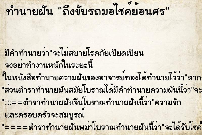 ทำนายฝันทำนายฝันถึงขับรถมอไซค์ย้อนศร