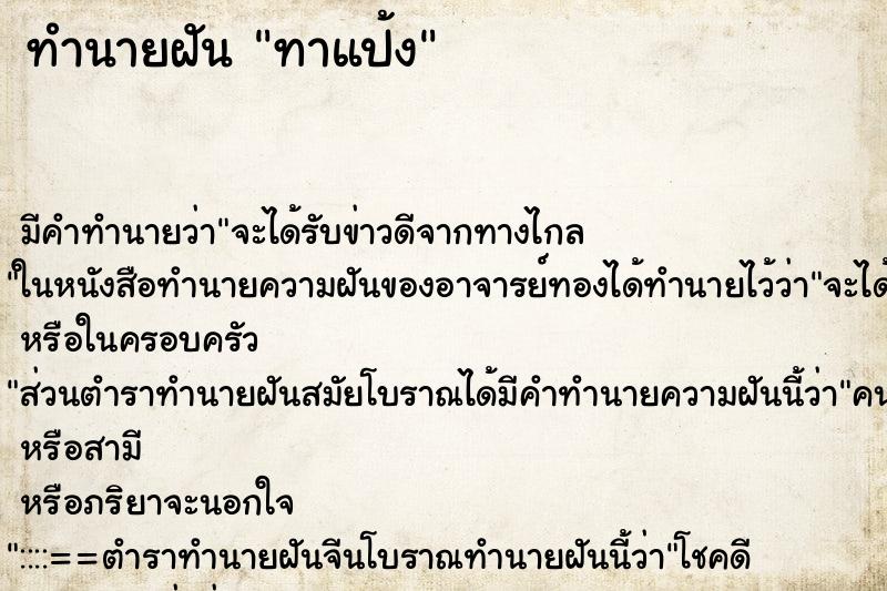 ทำนายฝันทาแป้ง ทำนายฝันทำนายฝันทาแป้ง