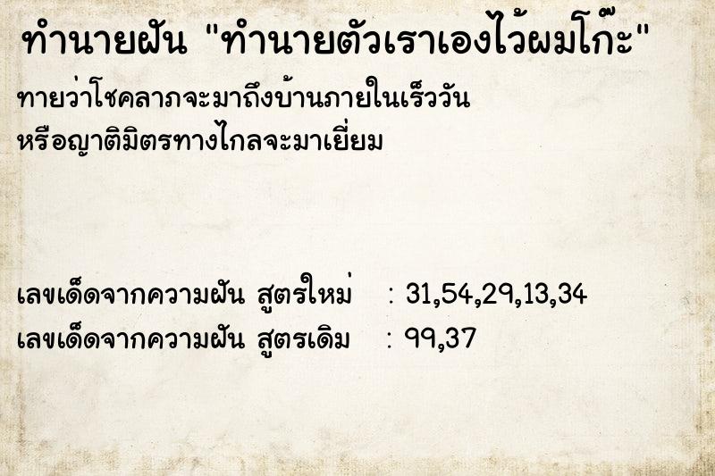 ทำนายฝันทำนายตัวเราเองไว้ผมโก๊ะ ทำนายฝันทำนายฝันทำนายตัวเราเองไว้ผมโก๊ะ