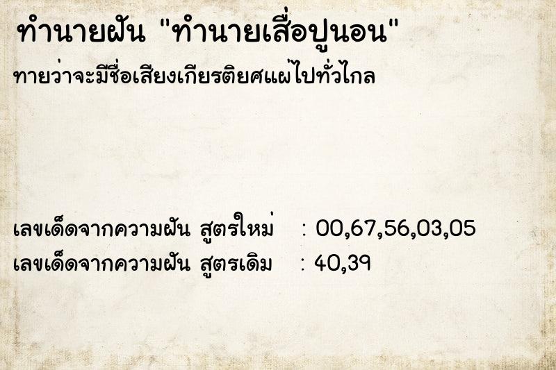 ทำนายฝันทำนายเสื่อปูนอน ทำนายฝันทำนายฝันทำนายเสื่อปูนอน