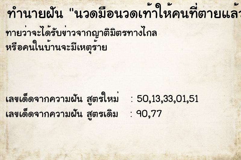 ทำนายฝันทำนายฝันนวดมือนวดเท้าให้คนที่ตายแล้ว