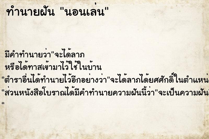 ทำนายฝันนอนเล่น ทำนายฝันทำนายฝันนอนเล่น