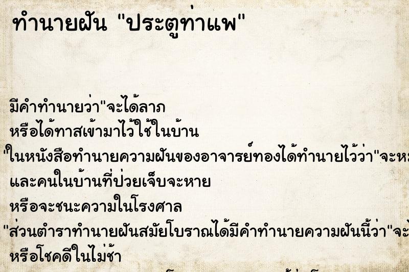 ทำนายฝัน ประตูท่าแพ ทำนายฝัน ประตูท่าแพ
