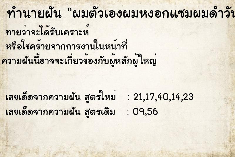 ทำนายฝันผมตัวเองผมหงอกแซมผมดำวัน ทำนายฝันทำนายฝันผมตัวเองผมหงอกแซมผมดำวัน