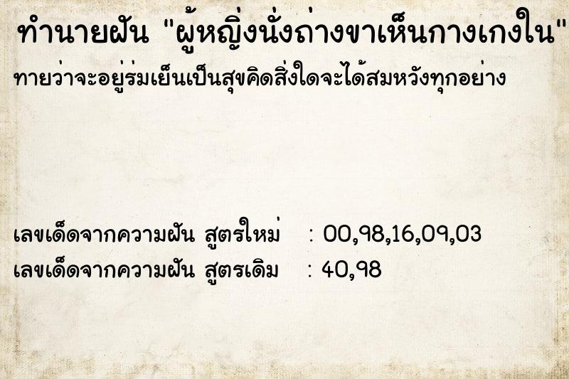 ทำนายฝันทำนายฝันผู้หญิ่งนั่งถ่างขาเห็นกางเกงใน