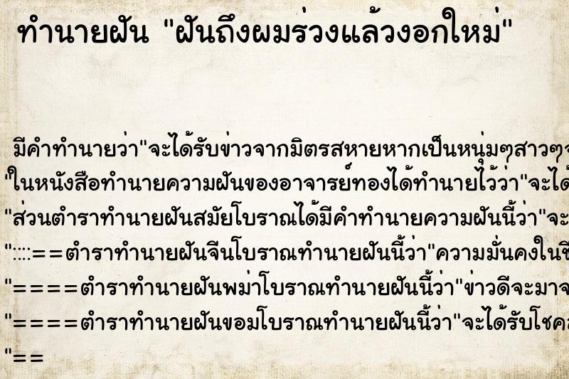 ทำนายฝันทำนายฝันฝันถึงผมร่วงแล้วงอกใหม่