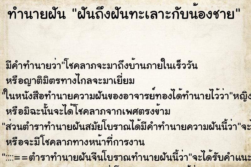 ทำนายฝันฝันถึงฝันทะเลาะกับน้องชาย ทำนายฝันทำนายฝันฝันถึงฝันทะเลาะกับน้องชาย