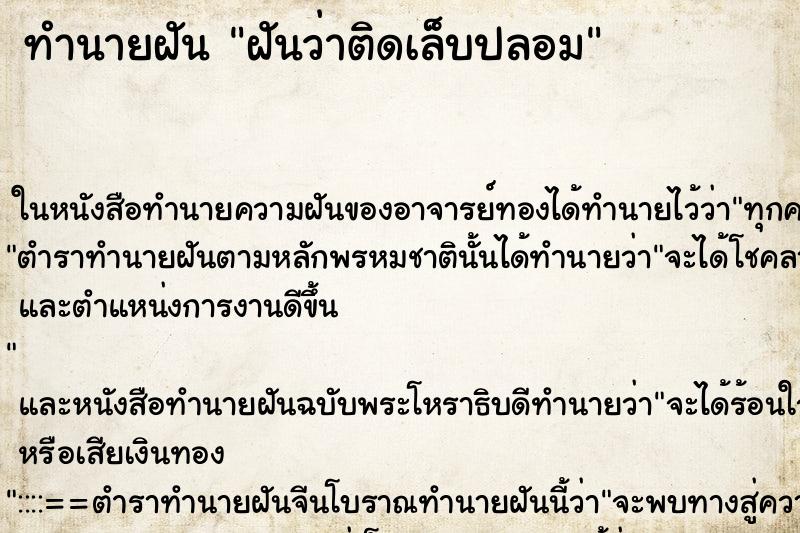 ทำนายฝันทำนายฝันฝันว่าติดเล็บปลอม