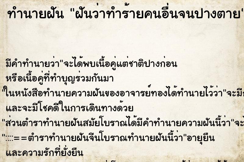 ทำนายฝันฝันว่าทำร้ายคนอื่นจนปางตาย ทำนายฝันทำนายฝันฝันว่าทำร้ายคนอื่นจนปางตาย