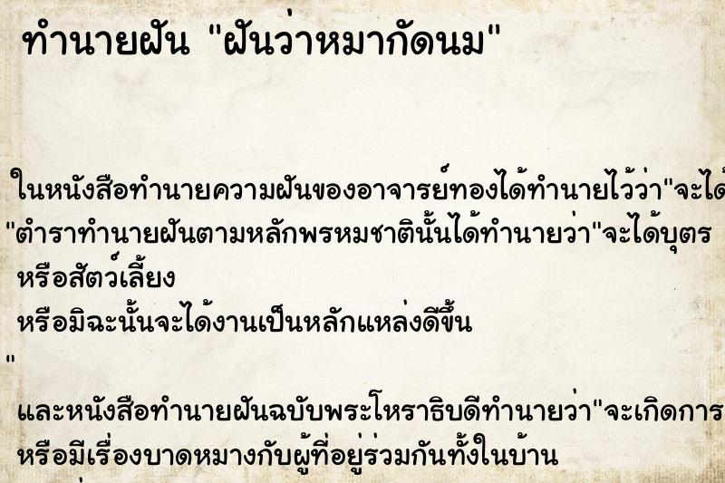 ทำนายฝันทำนายฝันฝันว่าหมากัดนม