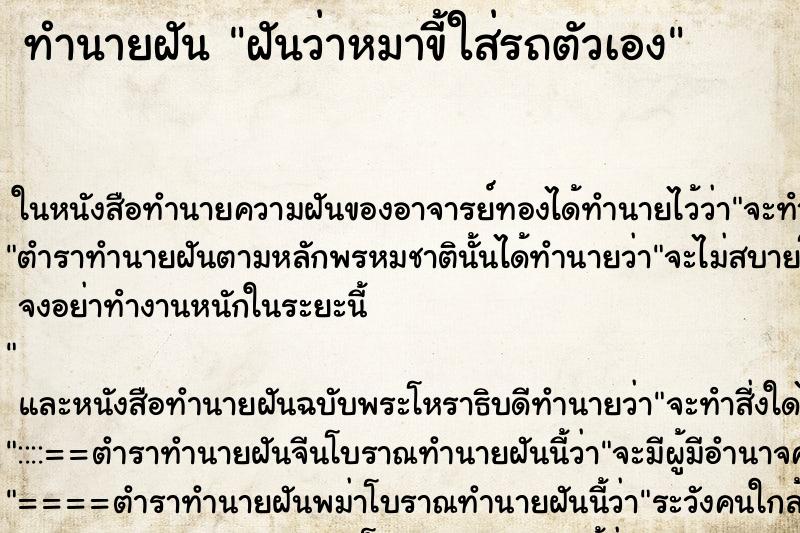 ทำนายฝันฝันว่าหมาขี้ใส่รถตัวเอง ทำนายฝันทำนายฝันฝันว่าหมาขี้ใส่รถตัวเอง