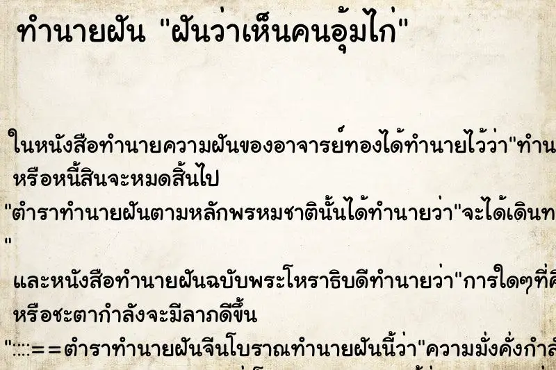 ทำนายฝัน ฝันว่าเห็นคนอุ้มไก่ ทำนายฝัน ฝันว่าเห็นคนอุ้มไก่