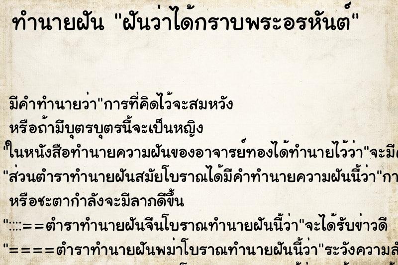 ทำนายฝันฝันว่าได้กราบพระอรหันต์ ทำนายฝันทำนายฝันฝันว่าได้กราบพระอรหันต์