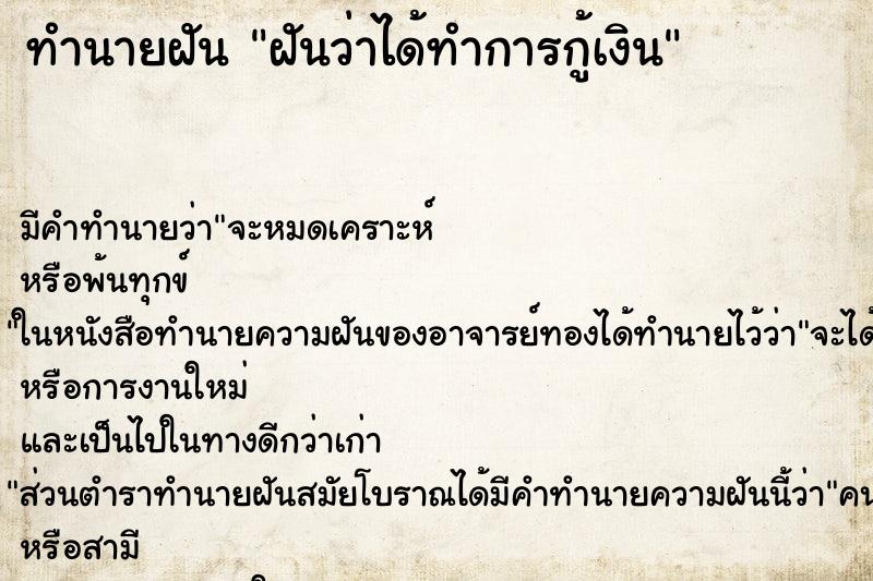 ทำนายฝันทำนายฝันฝันว่าได้ทำการกู้เงิน