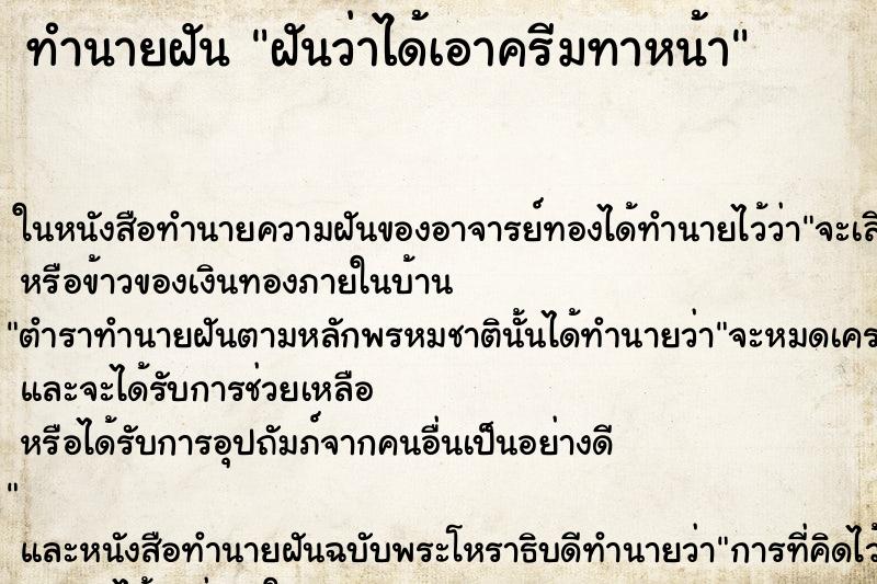 ทำนายฝันฝันว่าได้เอาครีมทาหน้า ทำนายฝันทำนายฝันฝันว่าได้เอาครีมทาหน้า
