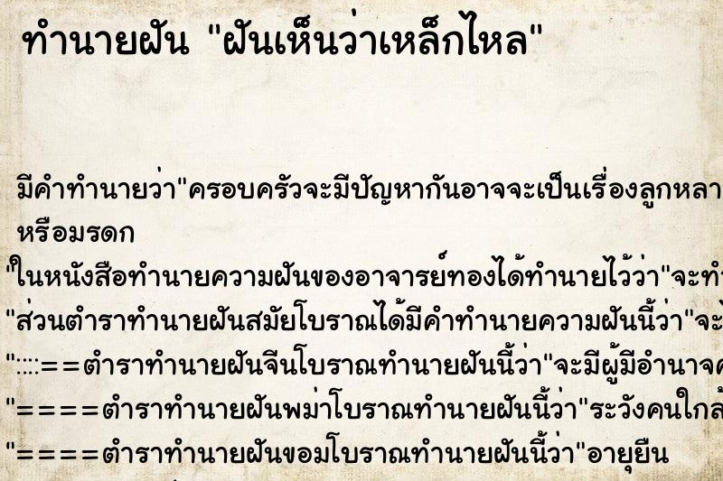 ทำนายฝันทำนายฝันฝันเห็นว่าเหล็กไหล