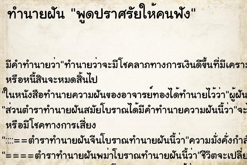 ทำนายฝัน พูดปราศรัยให้คนฟัง ตำราโบราณ แม่นที่สุดในโลก