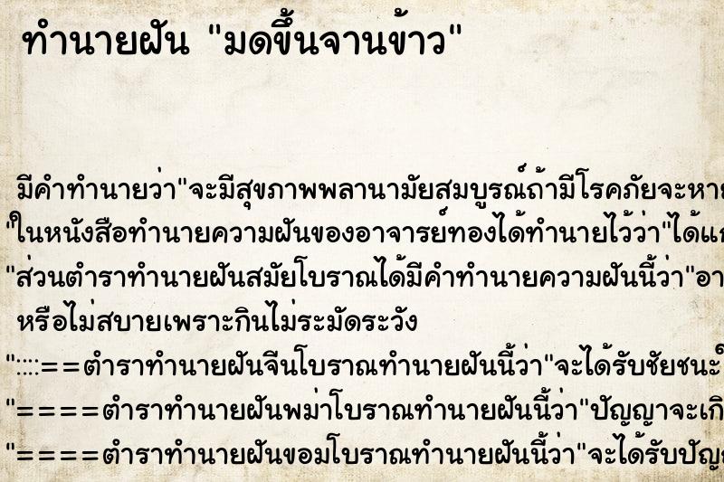 ทำนายฝัน มดขึ้นจานข้าว ตำราโบราณ แม่นที่สุดในโลก