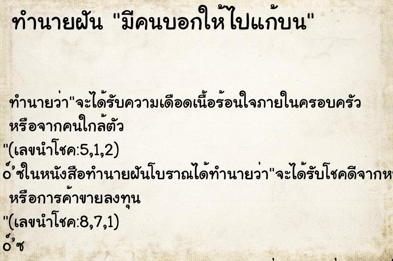 ทำนายฝัน มีคนบอกให้ไปแก้บน ทำนายฝัน มีคนบอกให้ไปแก้บน