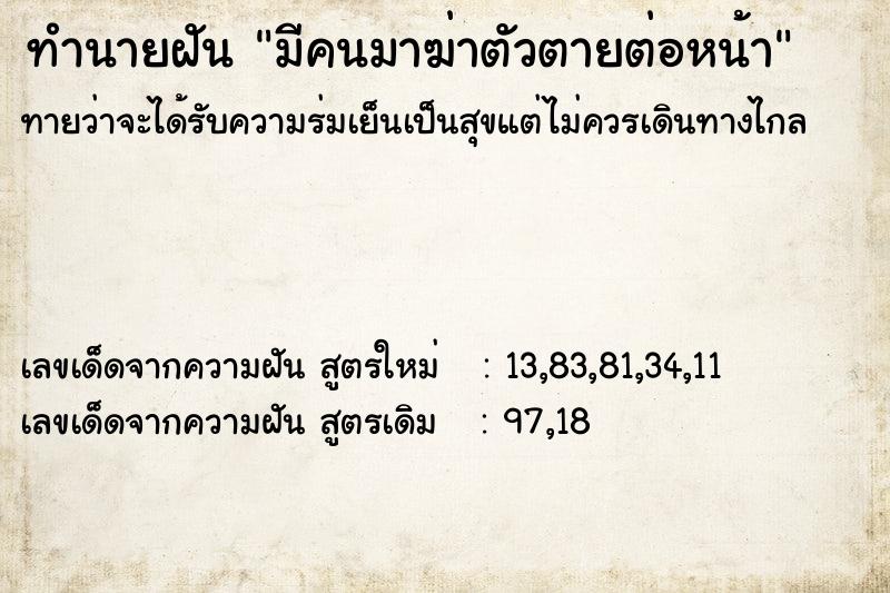 ทำนายฝันทำนายฝันมีคนมาฆ่าตัวตายต่อหน้า