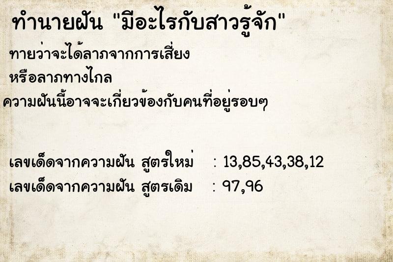 ทำนายฝันมีอะไรกับสาวรู้จัก ทำนายฝันทำนายฝันมีอะไรกับสาวรู้จัก