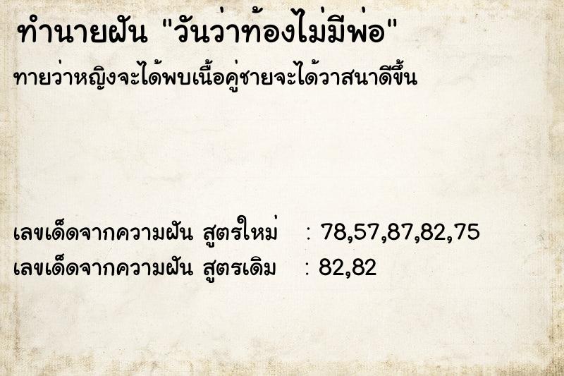 ทำนายฝันวันว่าท้องไม่มีพ่อ ทำนายฝันทำนายฝันวันว่าท้องไม่มีพ่อ