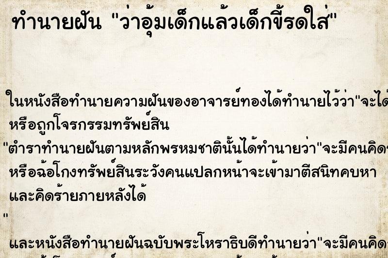 ทำนายฝันทำนายฝันว่าอุ้มเด็กแล้วเด็กขี้รดใส่