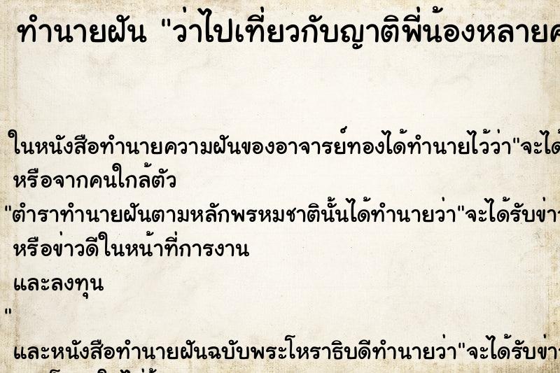 ทำนายฝันทำนายฝันว่าไปเที่ยวกับญาติพี่น้องหลายคนมาก