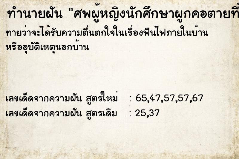 ทำนายฝันศพผู้หญิงนักศึกษาผูกคอตายที่หลังห้องน้ำบ้านแม่ ทำนายฝันทำนายฝันศพผู้หญิงนักศึกษาผูกคอตายที่หลังห้องน้ำบ้านแม่
