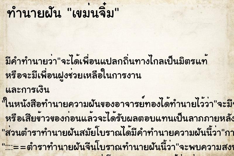 ทำนายฝัน เขม่นจิ๋ม ตำราโบราณ แม่นที่สุดในโลก